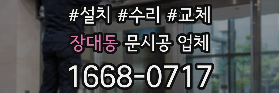 장대동 문시공 업체