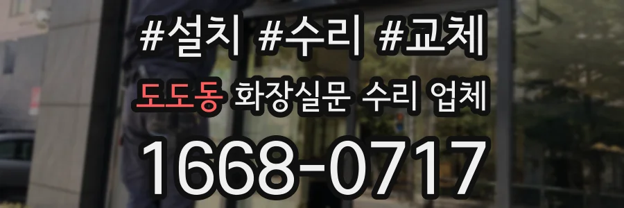 도도동 화장실문 수리 업체