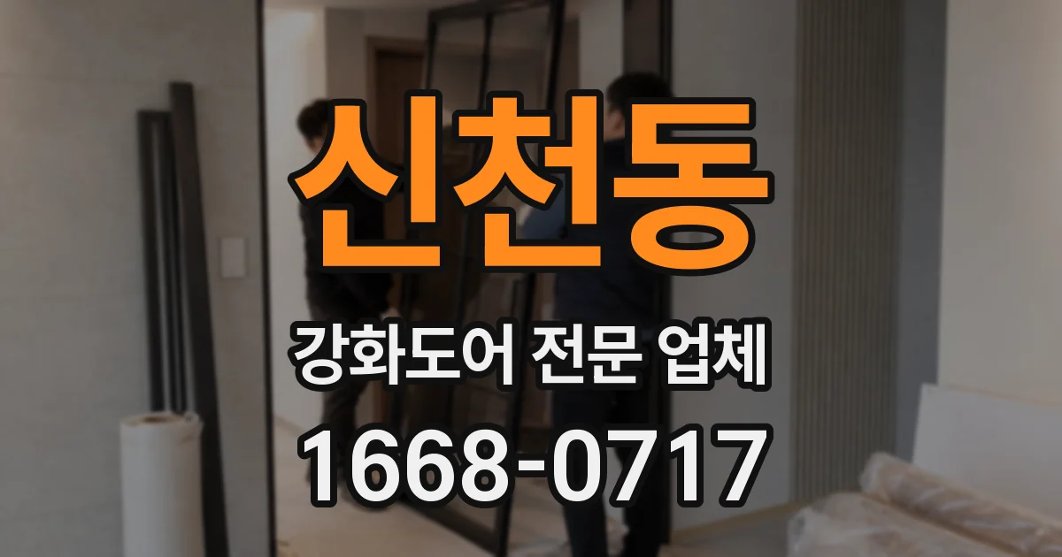 신천동 강화도어 전문 업체