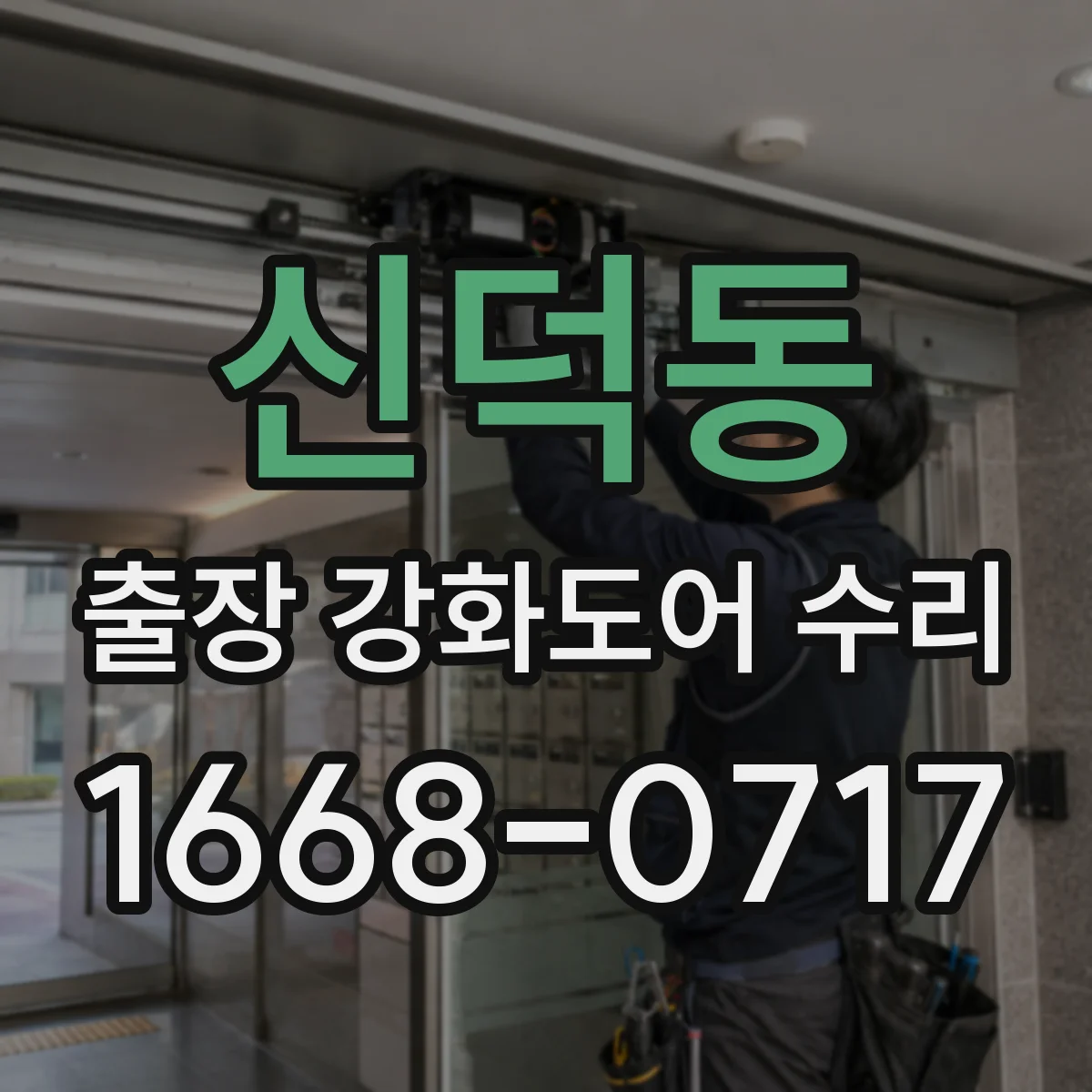신덕동 출장 강화도어 수리
