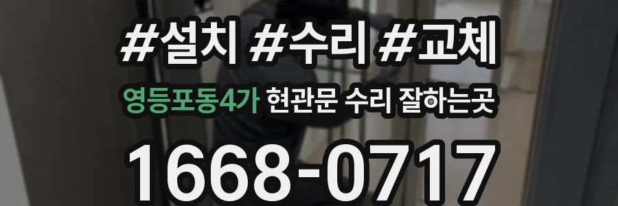 영등포동4가 현관문 수리 잘하는곳