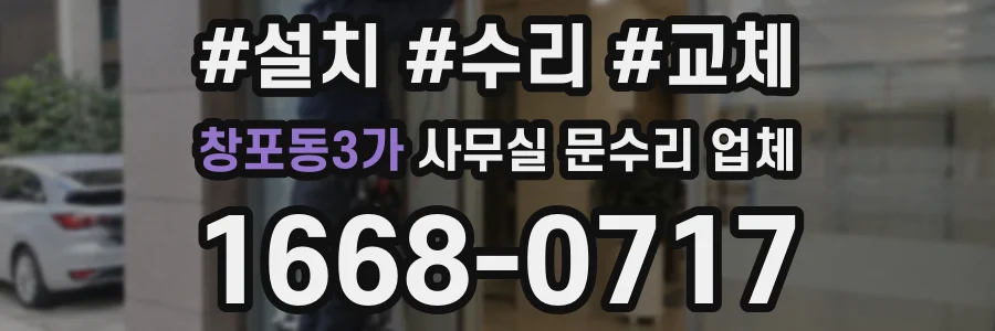 창포동3가 사무실 문수리 업체