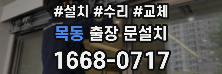 목동 출장 문설치