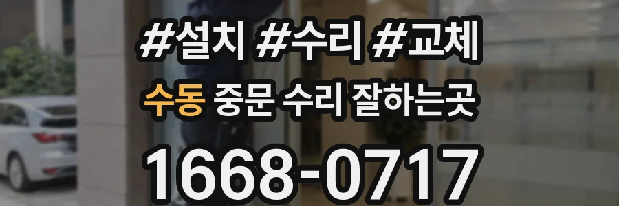 수동 중문 수리 잘하는곳