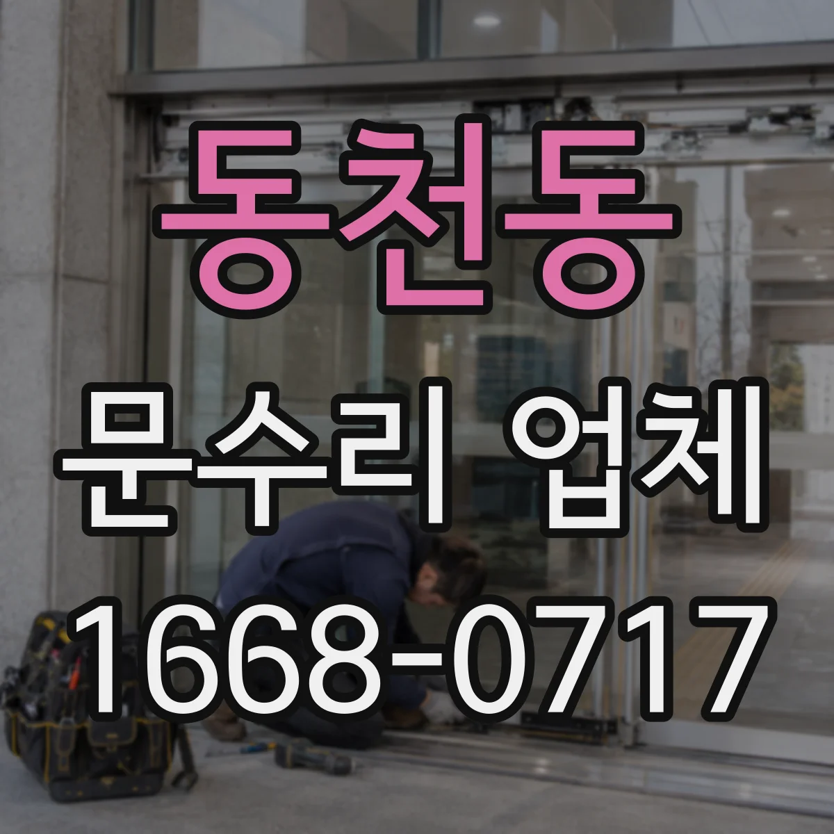 동천동 문수리 업체