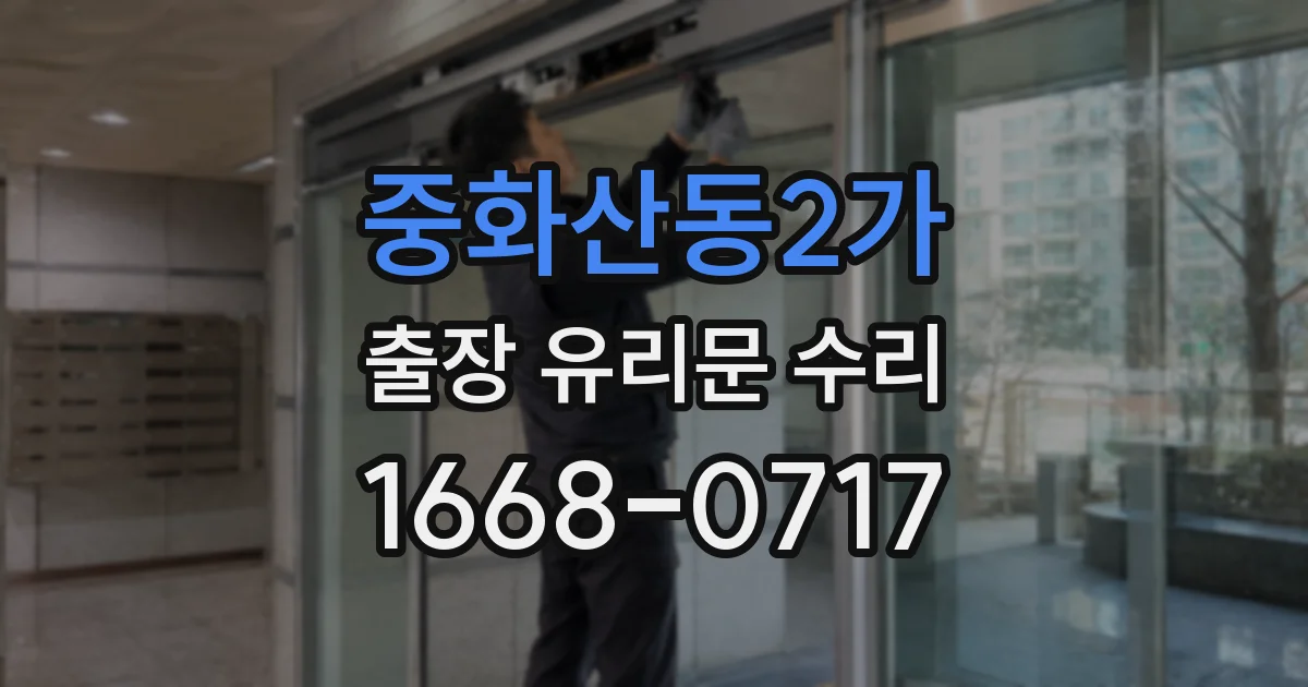 중화산동2가 출장 유리문 수리