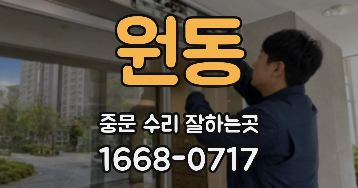 원동 중문 수리 잘하는곳