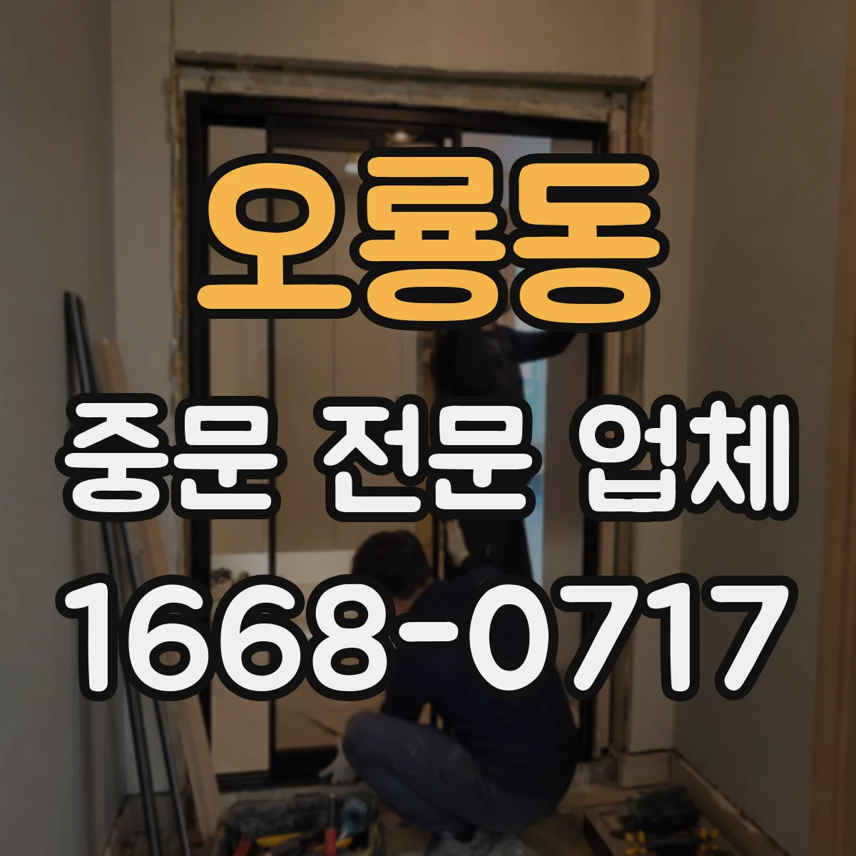 오룡동 중문 전문 업체