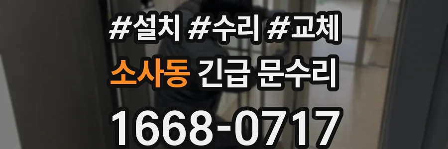 소사동 긴급 문수리