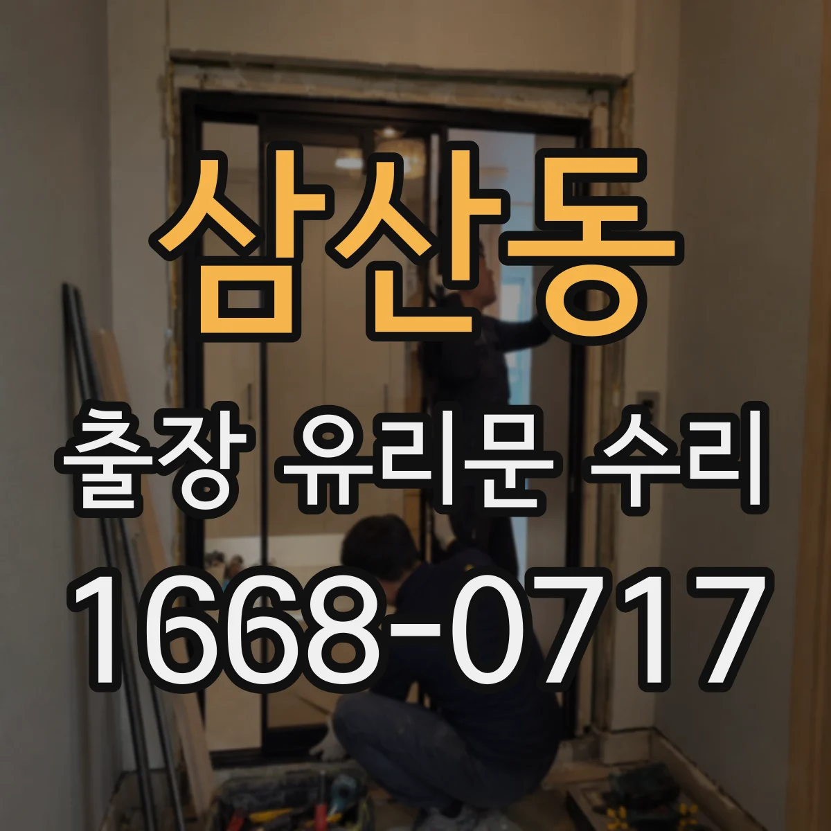 삼산동 출장 유리문 수리