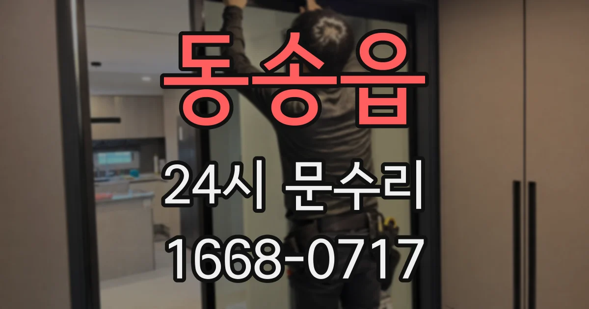 동송읍 24시 문수리