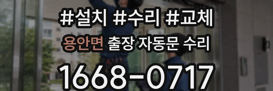 용안면 출장 자동문 수리