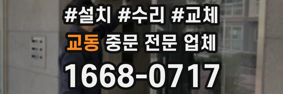 교동 중문 전문 업체