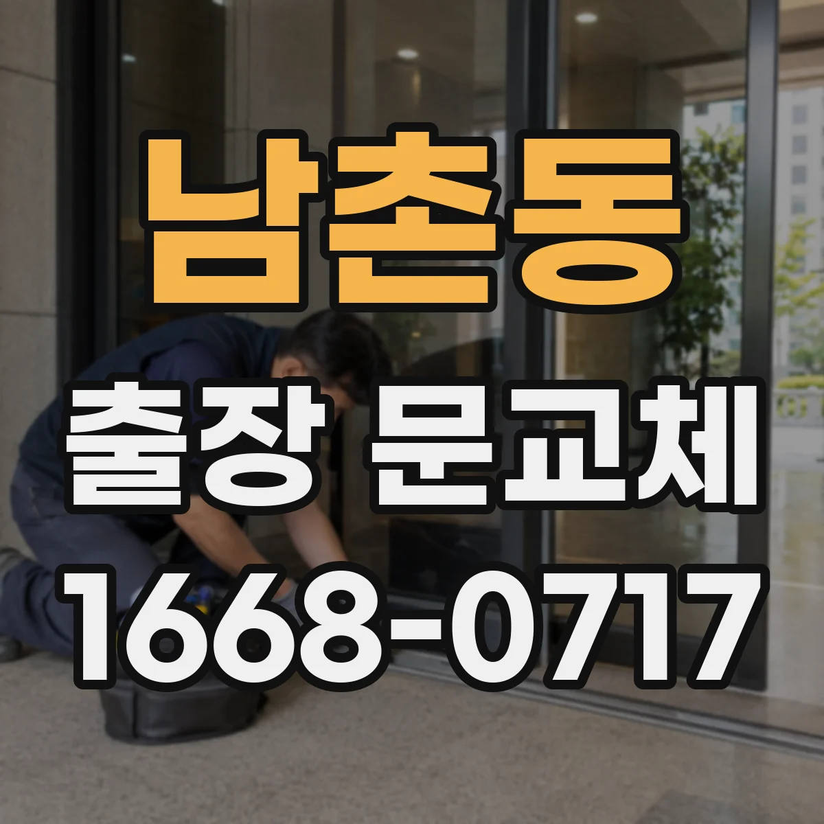 남촌동 출장 문교체