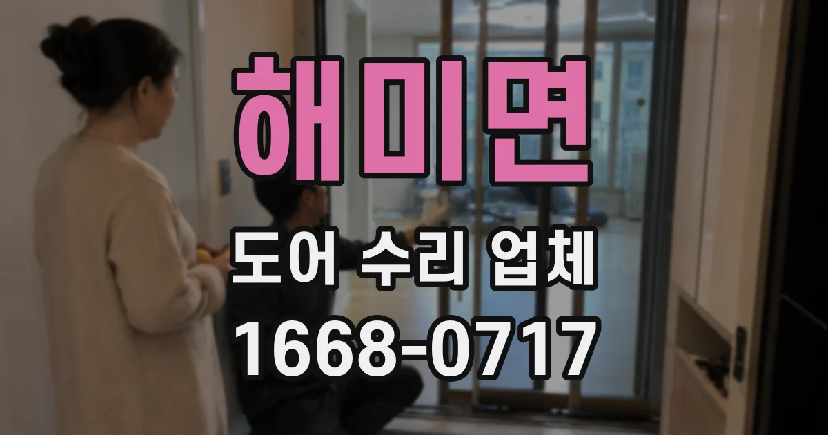 해미면 도어 수리 업체