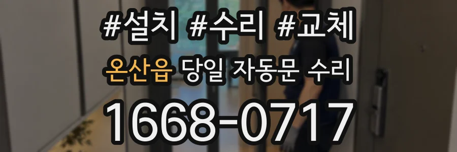 온산읍 당일 자동문 수리