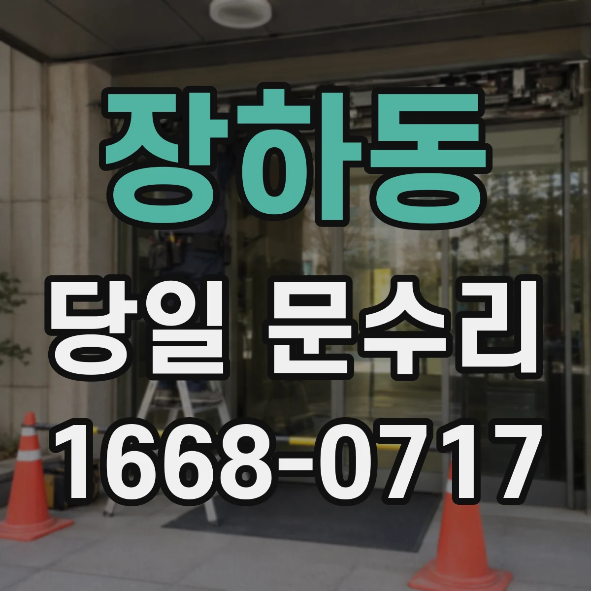 장하동 당일 문수리