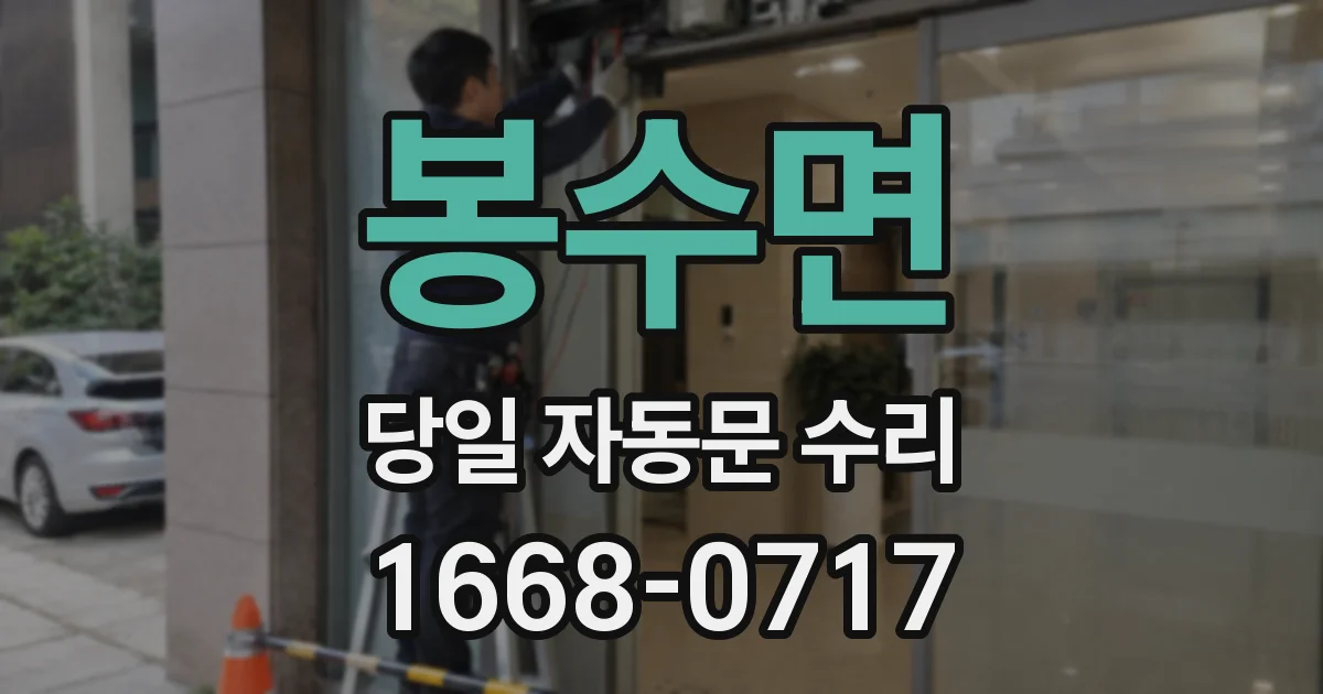 봉수면 당일 자동문 수리
