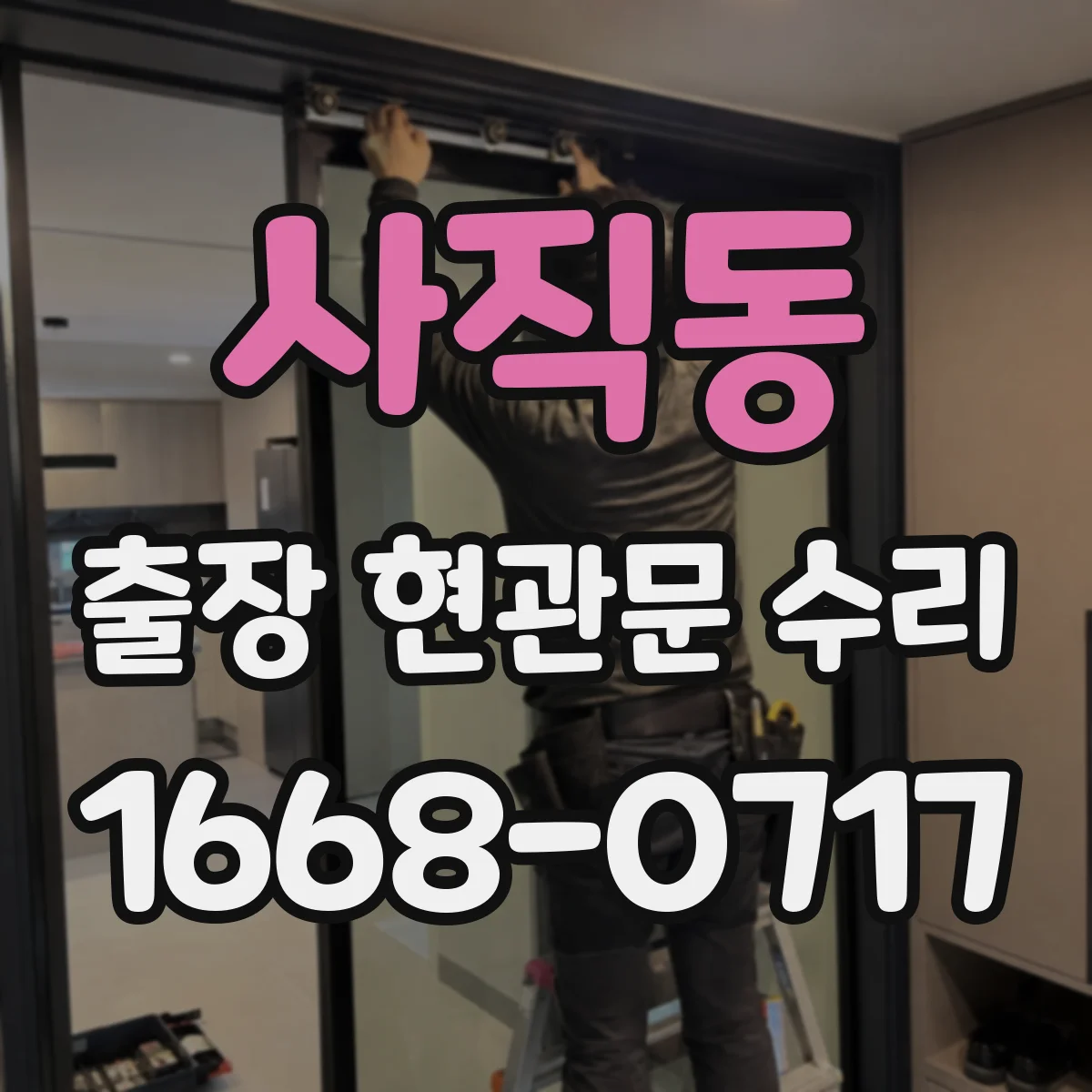 사직동 출장 현관문 수리