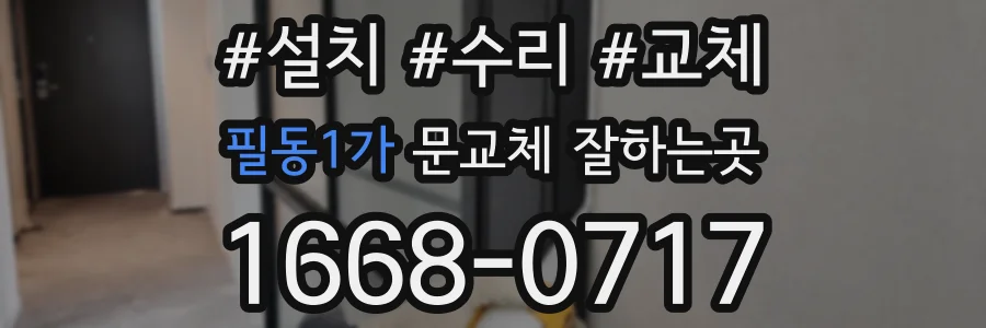 필동1가 문교체 잘하는곳