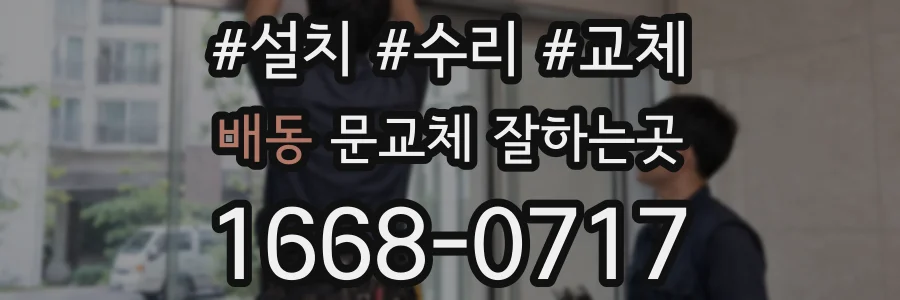 배동 문교체 잘하는곳
