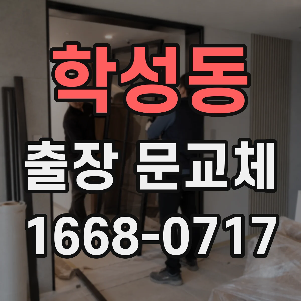 학성동 출장 문교체