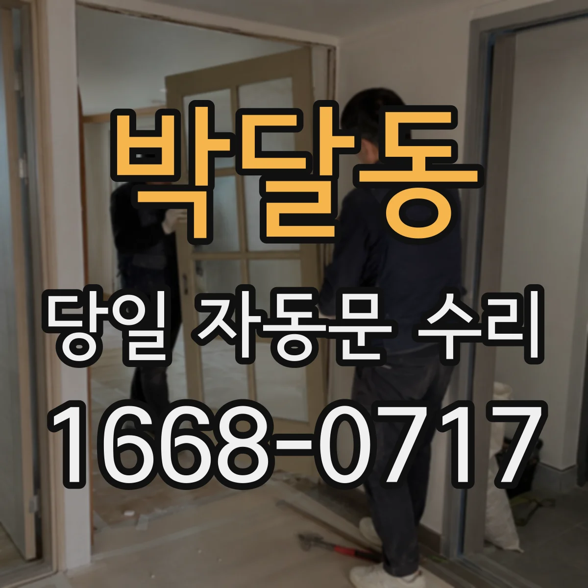 박달동 당일 자동문 수리