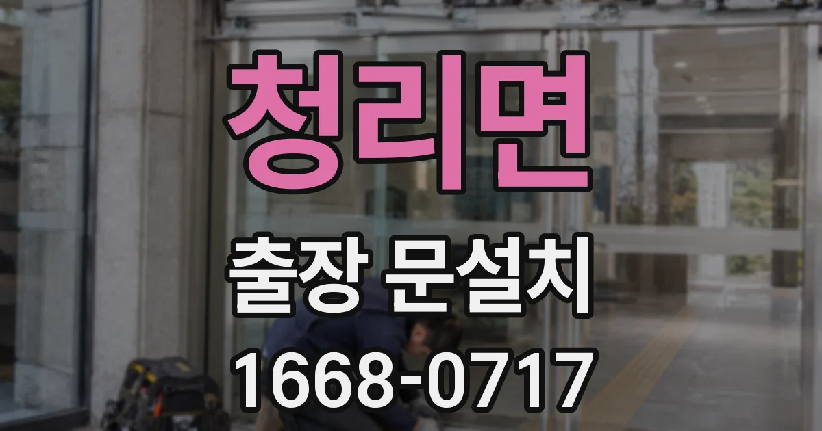 청리면 출장 문설치