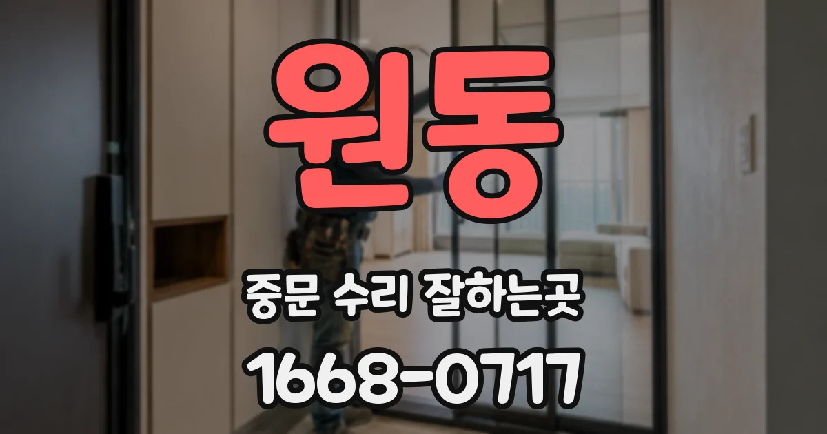 원동 중문 수리 잘하는곳