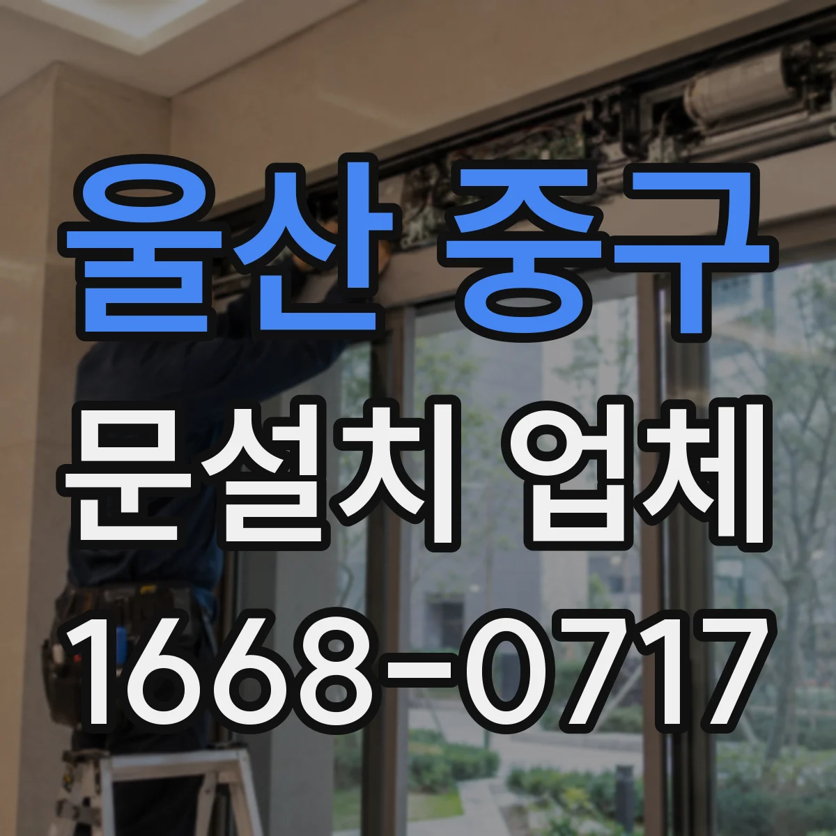 울산 중구 문설치 업체 시공 전후 바닥 레벨 측정과 보정 과정