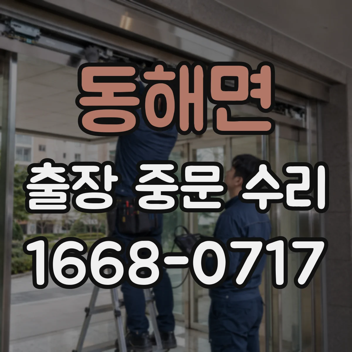 동해면 출장 중문 수리