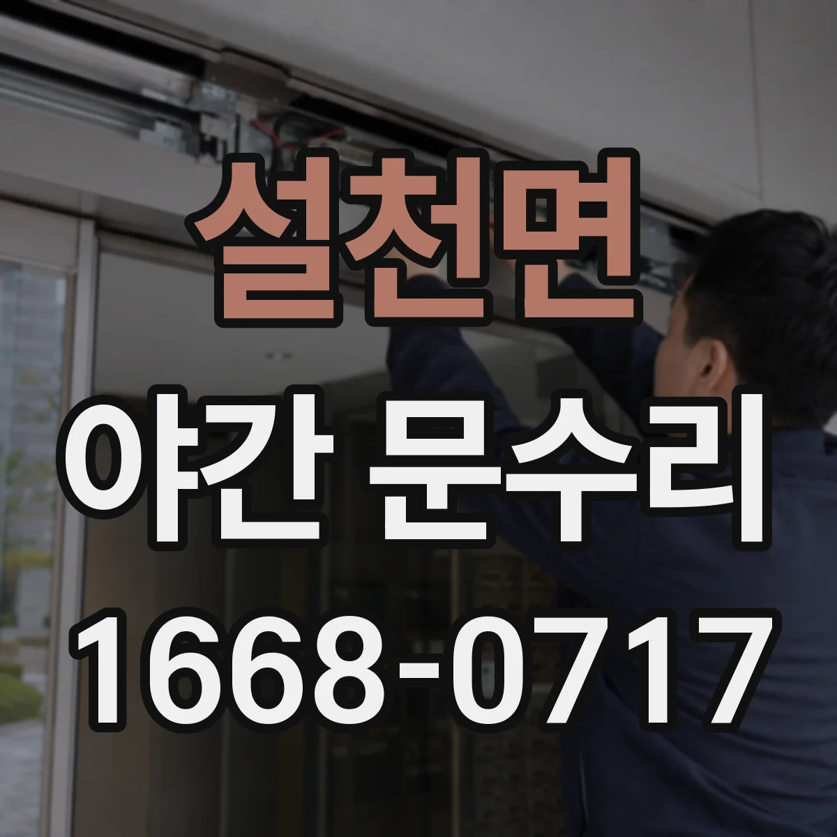 설천면 야간 문수리