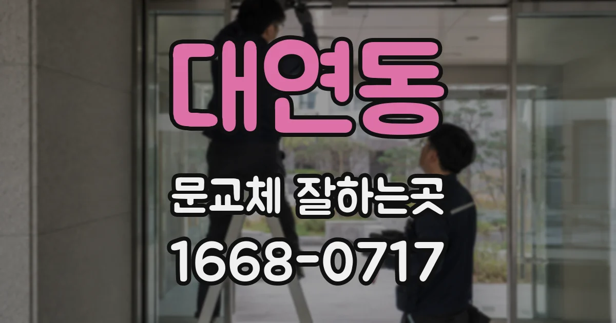 대연동 문교체 잘하는곳