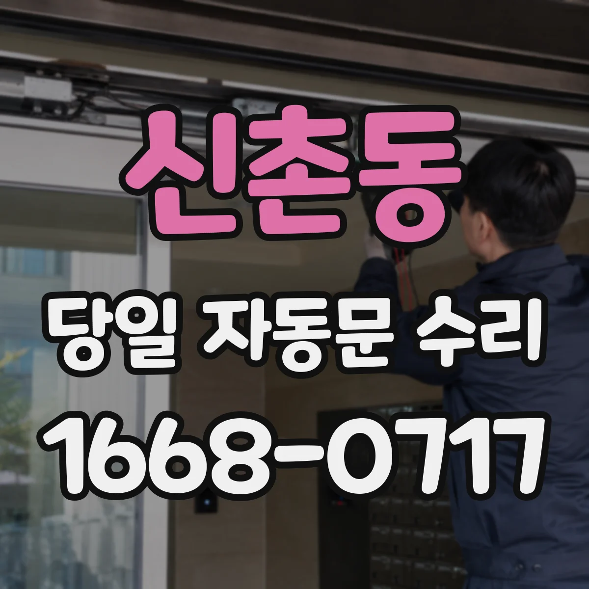 신촌동 당일 자동문 수리