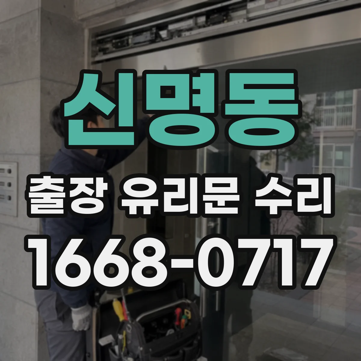 신명동 출장 유리문 수리