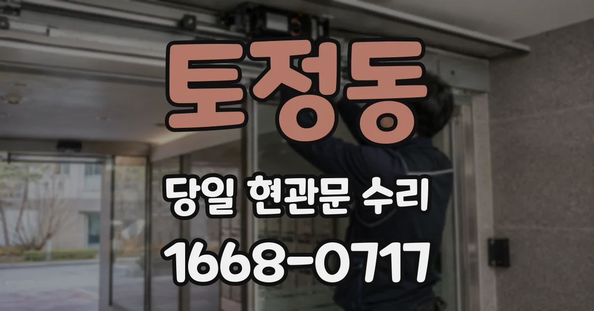 토정동 당일 현관문 수리