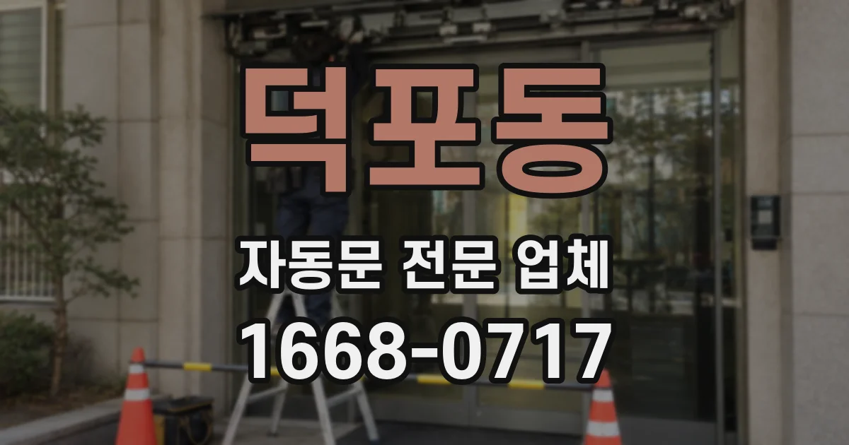 덕포동 자동문 전문 업체