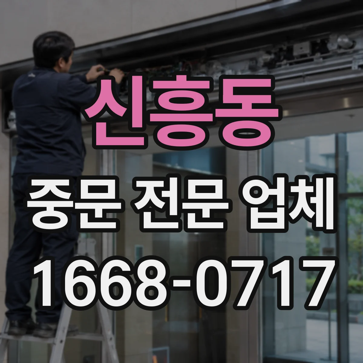 신흥동 중문 전문 업체