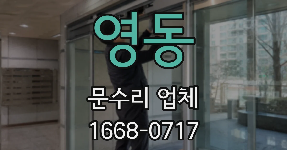 영동 문수리 업체