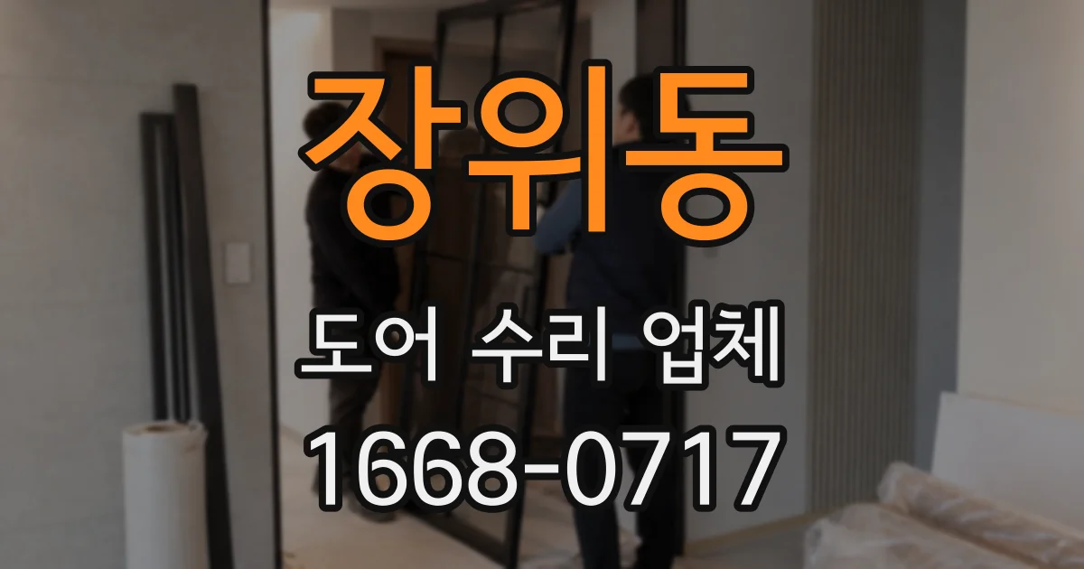 장위동 도어 수리 업체