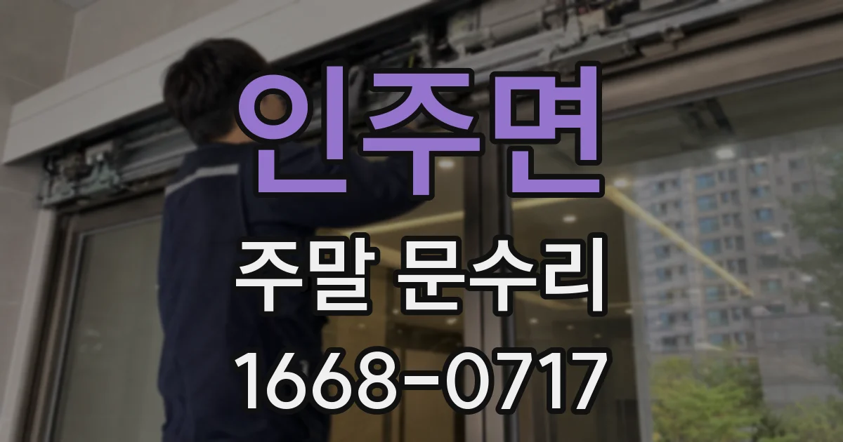 인주면 주말 문수리