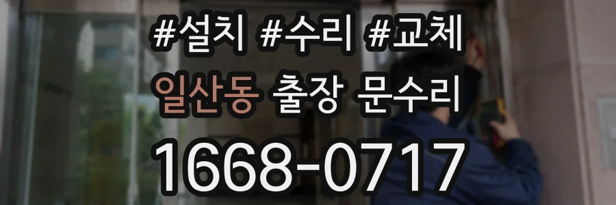일산동 출장 문수리