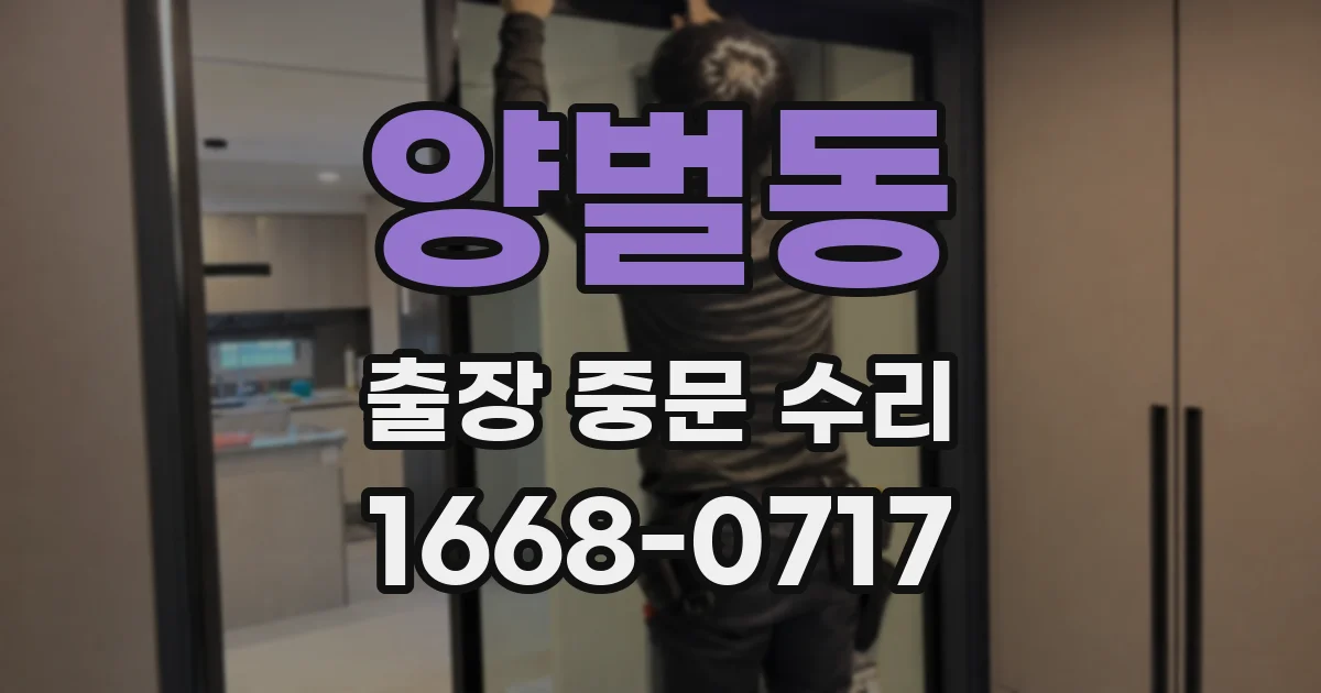 양벌동 출장 중문 수리