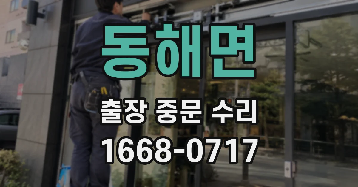 동해면 출장 중문 수리