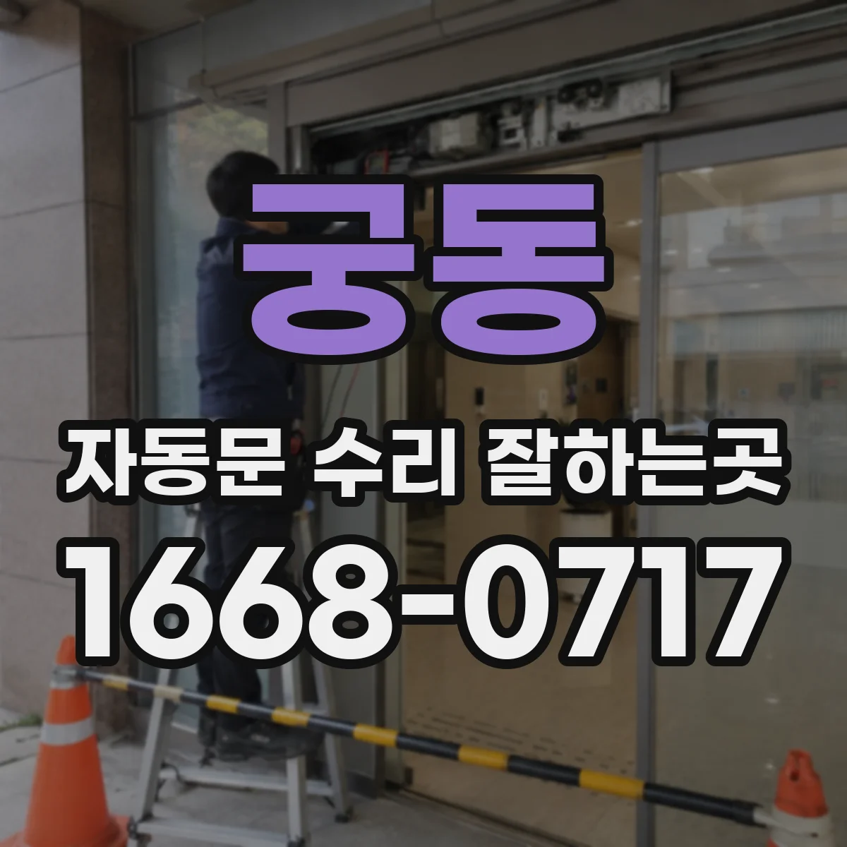 궁동 자동문 수리 잘하는곳