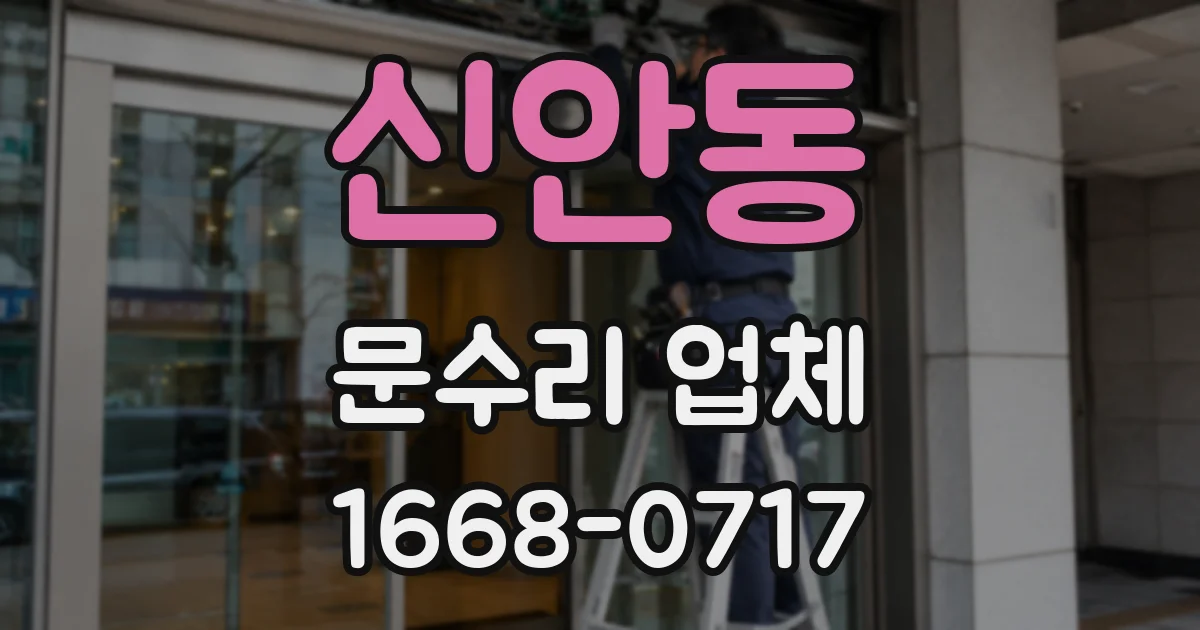 신안동 문수리 업체