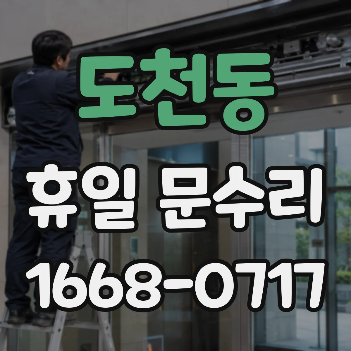 도천동 휴일 문수리
