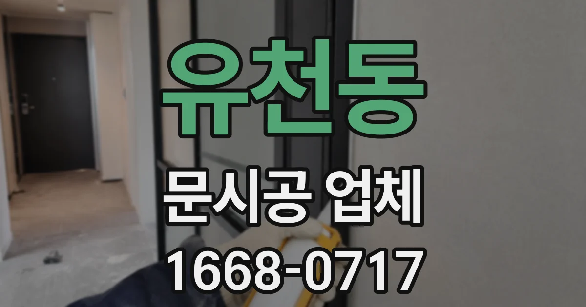 유천동 문시공 업체