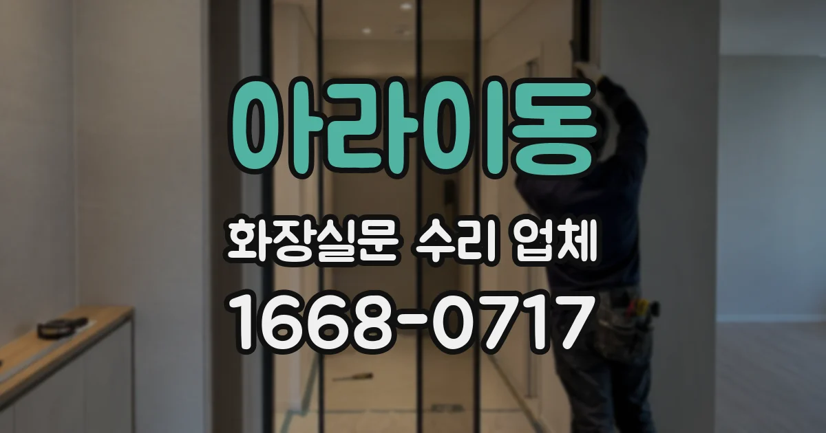 아라이동 화장실문 수리 업체