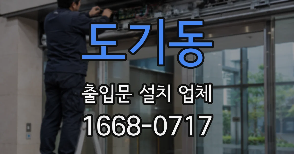 도기동 출입문 설치 업체